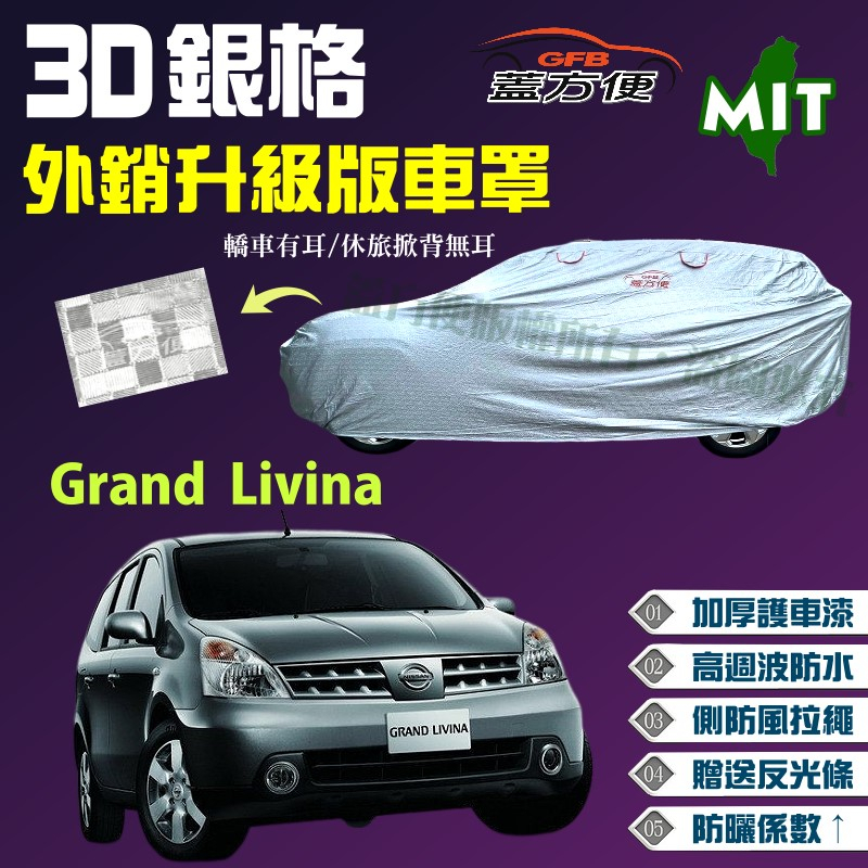 【蓋方便】3D銀格（4WD-M）加厚台製外銷版現貨車罩《裕隆》Grand Livina 雷米娜 可自取
