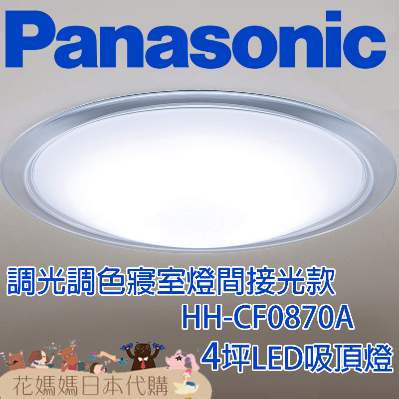 日本製 空運 Panasonic HH-CF0870A 4坪 寢室燈間接光款 LED 吸頂燈 調光 調色 免運 臥室