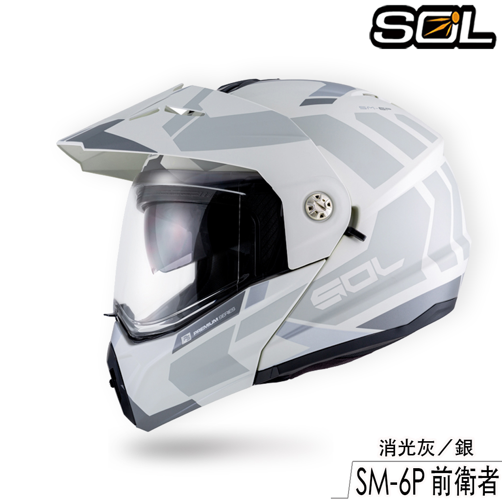 SOL SM-6P 前衛者 消光灰／銀 內藏墨鏡 SM6P 可樂帽 可掀式 全罩 安全帽 眼鏡溝 耳機槽 雙D扣