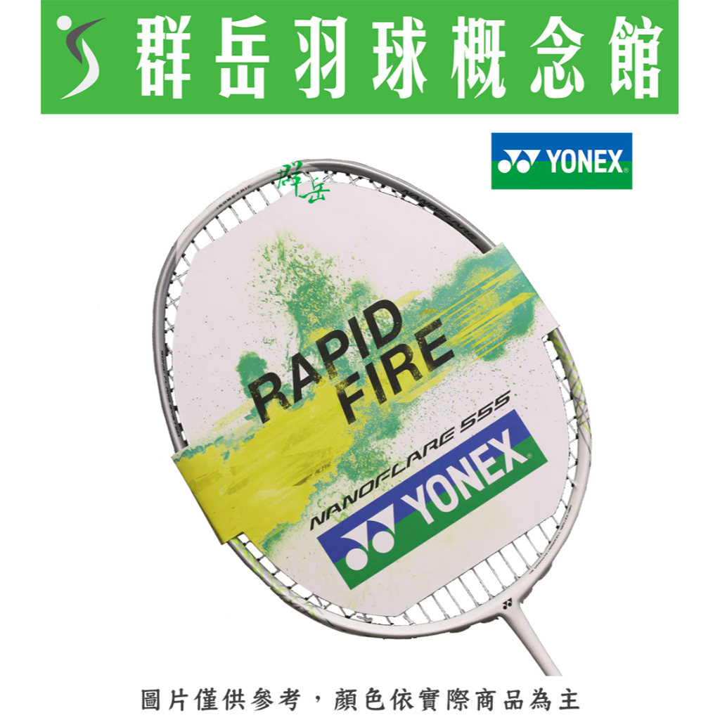 YONEX優乃克 2023新春款 NF-555白 羽球拍 台製拍 拍子【附原廠拍袋/空拍】《台中群岳羽球概念館》