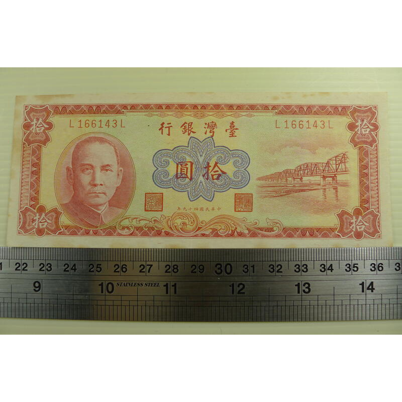【YTC】貨幣收藏-中華民國49年 拾圓 10元紙鈔 L166143L 帶圓3