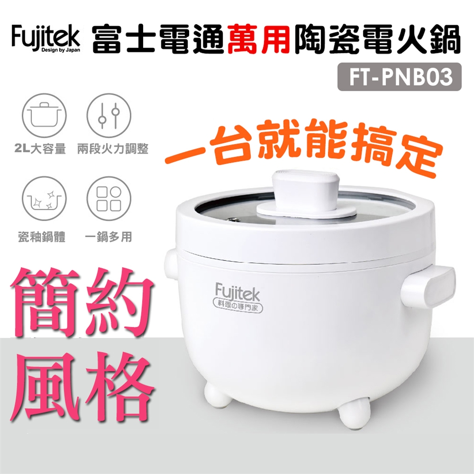 Fujitek 富士電通 萬用陶瓷電火鍋(FT-PNB03)[全新庫存品特價出售/免運]