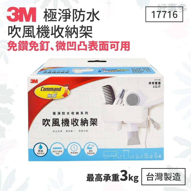 ღ好事多 有發票ღ置物架 3M 17716 吹風機收納架 收納架 衛浴收納 最高承重3kg -台灣製