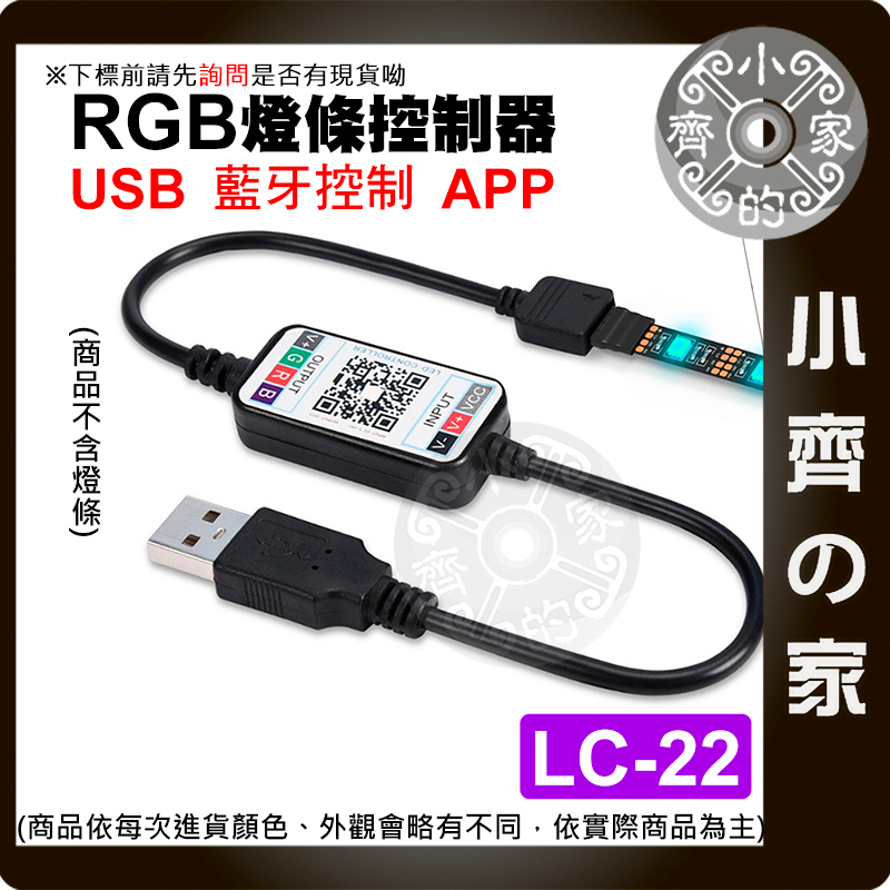 【快速出貨】 LC-22_23 七彩 LED燈條 5V USB 藍芽 24鍵 調光 RGB 聲控模式 紅外線 小齊的家