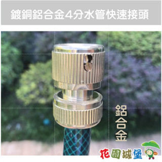 【快拆】鍍銅鋁合金4分水管快速接頭(適4分管) -單入 澆水 4分水管 四分水管 快速接頭 水管配件【花園城堡】