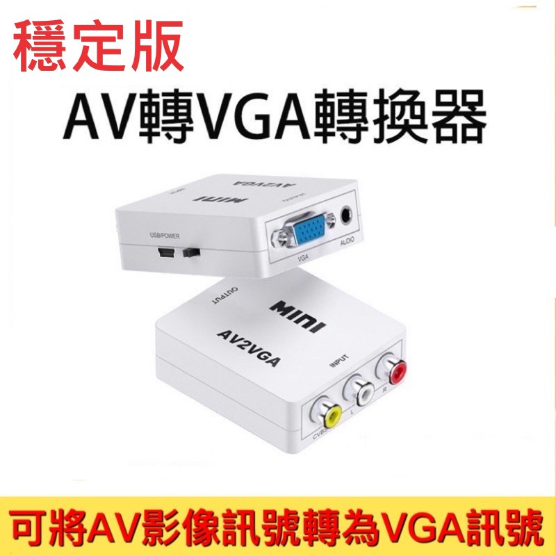 穩定版 單向AV轉VGA 轉換器 AV2VGA 1080P 轉換盒 轉接器 監視器轉接螢幕 影音訊號轉換器