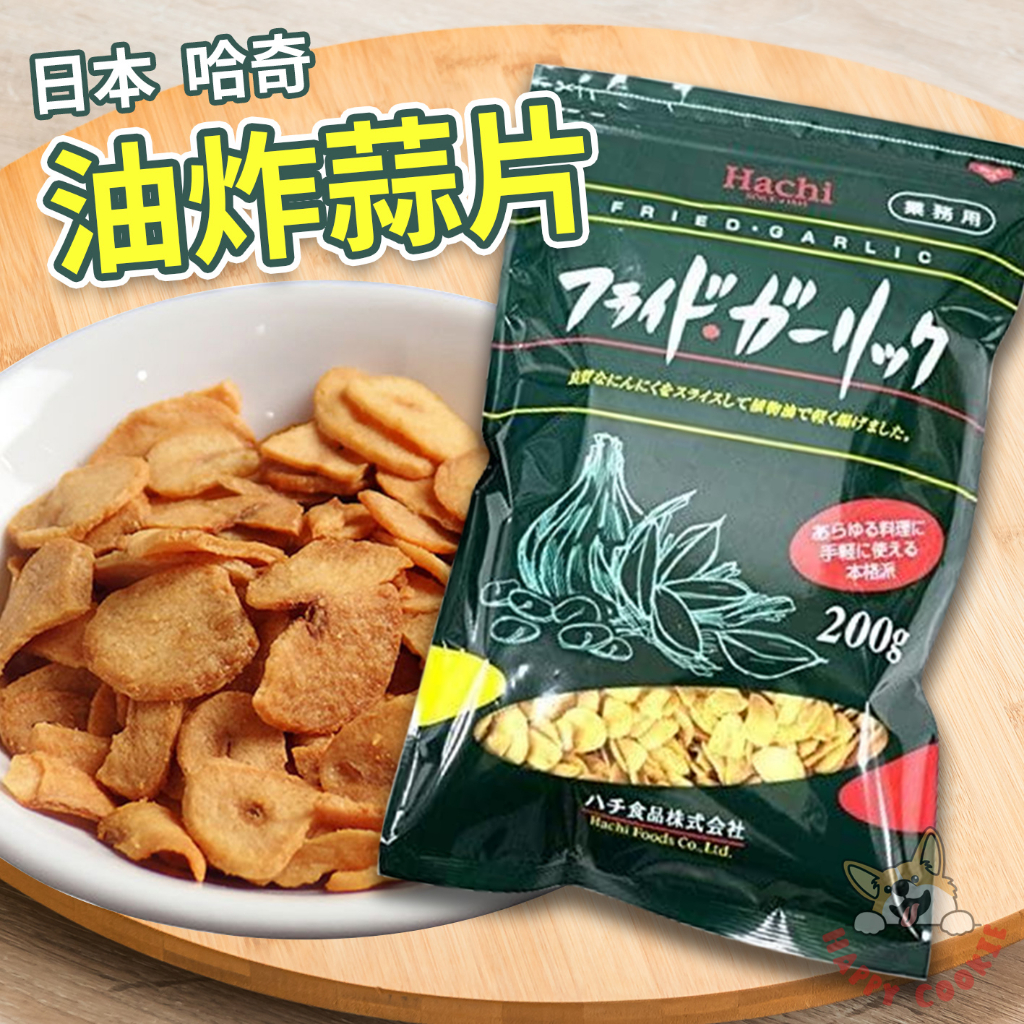 日本 哈奇 油炸蒜片 蒜片 蒜酥 Hachi 200g