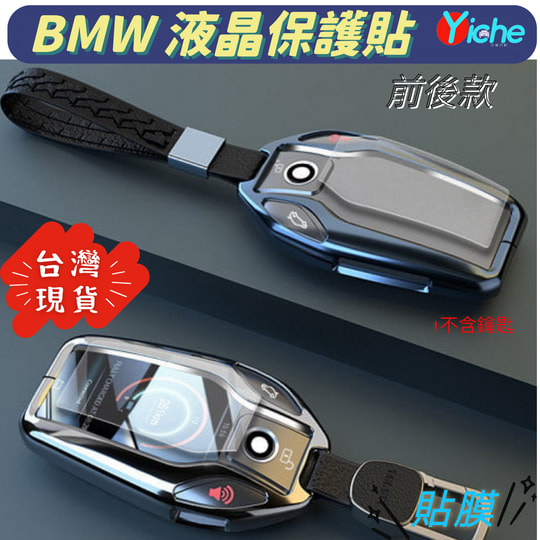 *現貨*BMW 液晶款鑰匙 保護貼 貼膜 740 750 G11 G12 X3 G01 6系GT 528 520