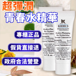 【即期出清】Kiehl's 契爾氏超彈潤青春水精華 5ml公司正貨週年慶優惠價55元Display