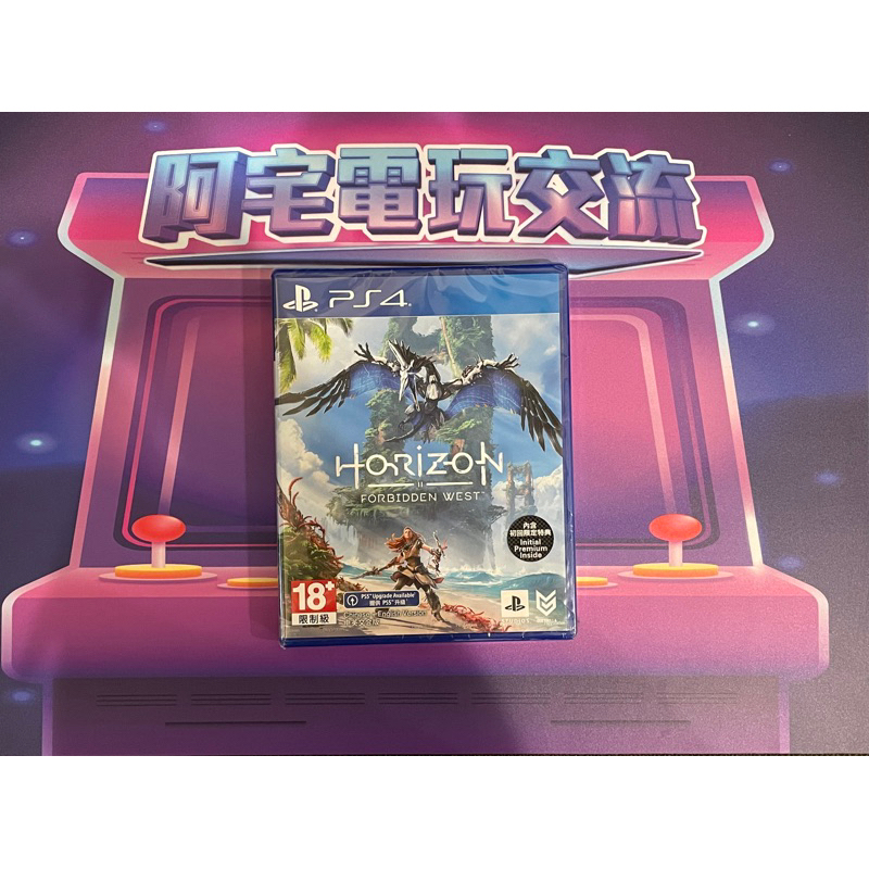 《阿宅電玩交流》地平線 西方禁地；地平線2 含首批特典（PS4/PS5 中文 全新）