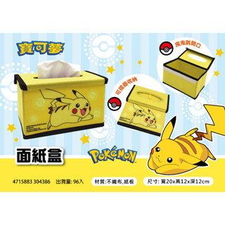 Pokemon 精靈寶可夢 正版授權 精靈寶可夢 折疊式 面紙盒套 收納盒 置物盒 皮卡丘