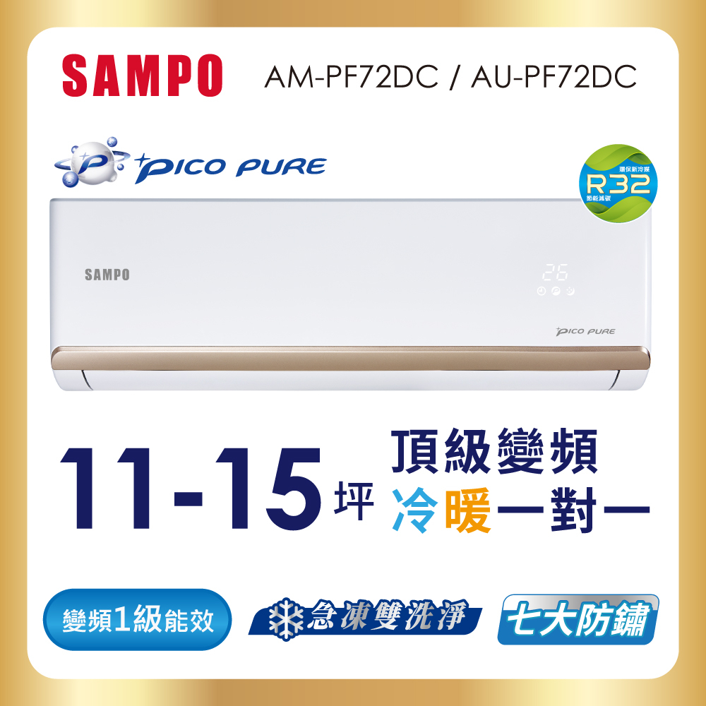 【SAMPO 聲寶】空調冷暖AM-AU-PF72DC