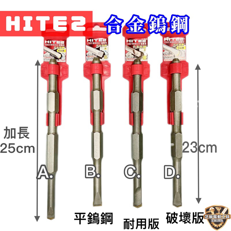 含稅 HITE2 鎢鋼 合金 25cm 寬14mm 六角柄 電動錘 H41 鑿尾 破碎機 鎢鋼鑿鑽尾 鎢鋼鑿刀 暫尾