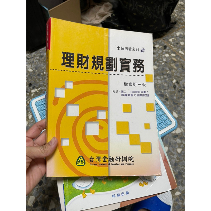 850、二手書 金融測驗系列，理財規劃實務，增修訂三版，台灣金融研訓院，略泛黃