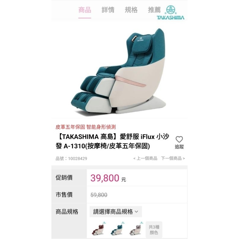 只有一台 全國電子公司貨 【TAKASHIMA 高島】愛舒服 iFlux 小沙發 A-1310(按摩椅/皮革五年保固)
