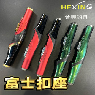 三郎釣具//合興HEXING 富士扣座 磯釣竿捲線器座 磯釣