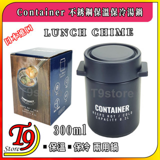 【t9store】日本進口 lunch chime container 不銹鋼保溫保冷湯鍋(藍色)(300ml)