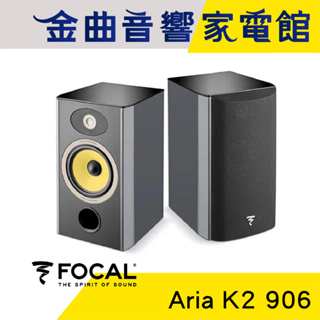 FOCAL Aria K2 906 2音路 低音反射式 書架式 音箱 喇叭（一對）| 金曲音響