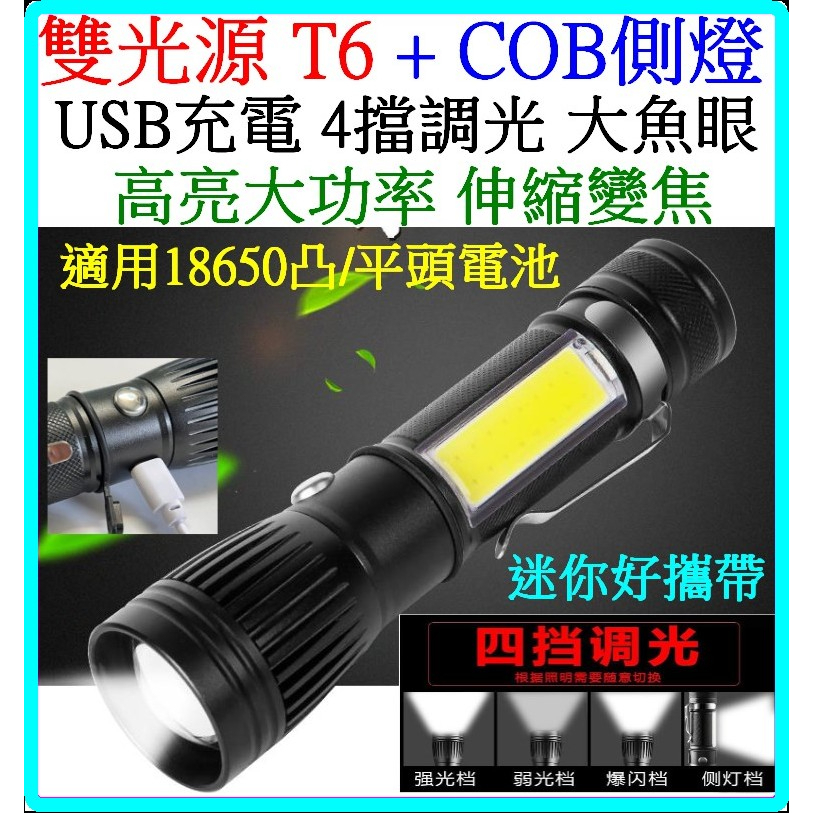 雙光源 T6 COB USB充電 18650 4檔 強光手電筒 手電筒 變焦 L2 P50  充電電池 【妙妙屋】