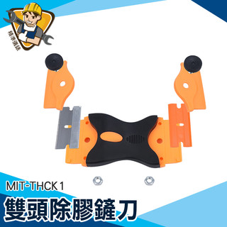 【精準儀錶】去殘膠 磁磚刮刀 貼紙去除 膠帶清除 去標籤 MIT-THCK1 雙頭刮刀 貼紙殘膠