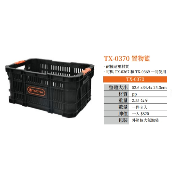 【玖家五金】美國TACTIX開放式置物籃 可堆疊置物箱/工具箱 TX-0370菜籃 非48-22-8440