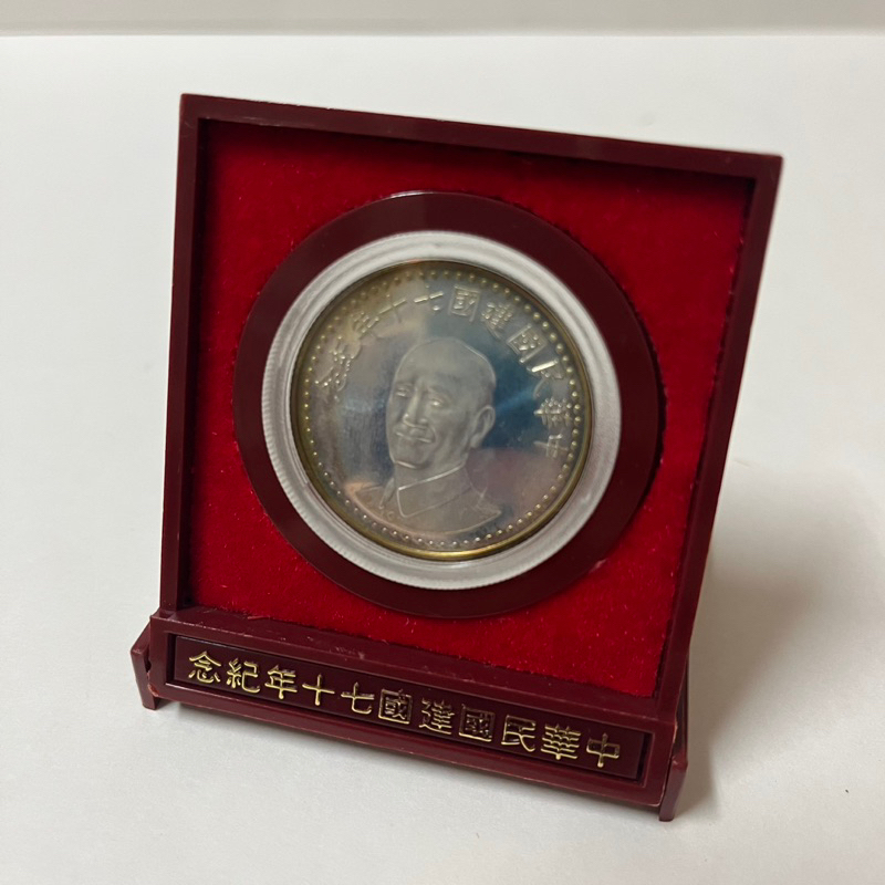 中華民國建國七十年紀念銀幣
