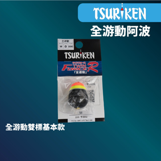 【獵漁人】現貨開發票 日本TSURIKEN 釣研 ツインフォースR 全遊動 雙標阿波