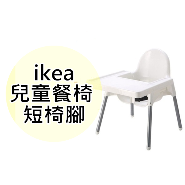 現貨 椅腳 短餐椅 兒童餐椅 高腳椅 調整 椅腿 配件 短腿 桌腳 腳踏板 椅踏 腳板墊 適用IKEA 宜家