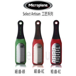 美國 Microplane Artisan 工匠系列 刨絲器 刨刀