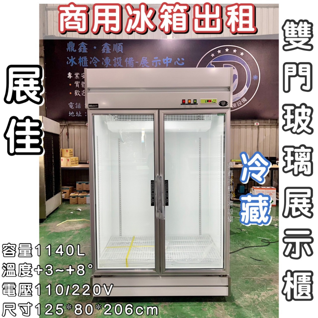 《鼎鑫冰櫃冷凍設備》商用冰箱出租❄️展佳雙門玻璃冷藏展示櫃/冷藏/風冷/1140L