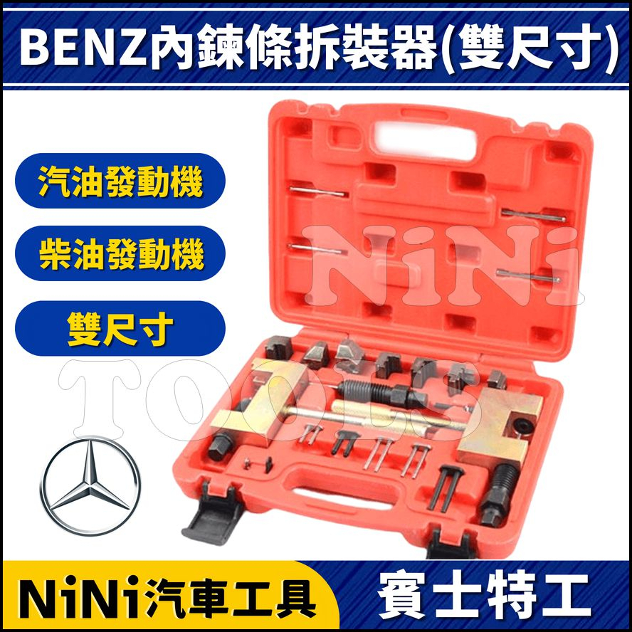現貨【NiNi汽車工具】N BENZ 內鍊條拆裝器(雙尺寸) | 賓士 鍊條 鏈條 拆裝 特工