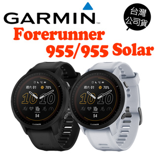 GARMIN Forerunner 955 955 Solar 太陽能 鐵人 GPS腕式心率跑錶 公司貨 一年保
