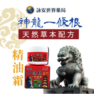 神龍一條根精油霜 30g 80g/罐 金門一條根 神龍一條根 臺灣製造 按摩霜 推拿霜 【詠安世界商城】
