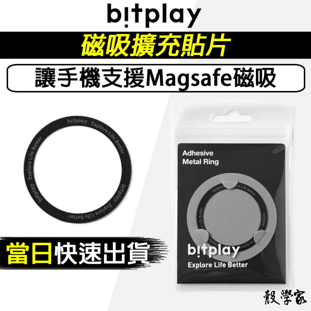 【Bitplay】磁吸擴充貼片 手機磁吸環 Magsafe 適用 強磁貼片 引磁片 磁吸貼片