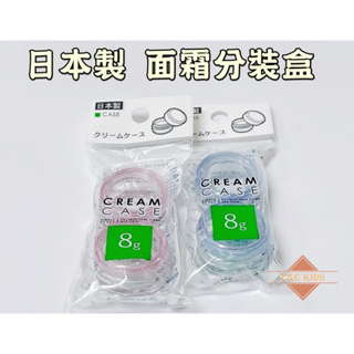 日本製 面霜罐 旅遊分裝瓶 分裝罐 分裝 8g