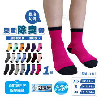【FAV】純棉兒童短襪-1雙/台灣製+現貨/純棉襪/男童除臭襪/大童短襪/型號:546