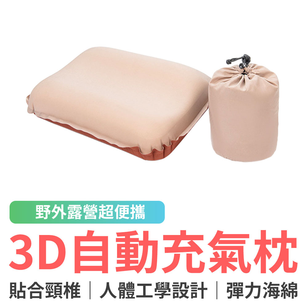 EGOlife 3D 彈力海綿自動充氣枕 自動充氣 高彈性 枕頭 露營枕 充氣枕 ZT01