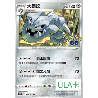 ULA卡# S10bF F 044/071 U 鋼屬性 PokemonGo 大鋼蛇 #寶可夢 #ptcg