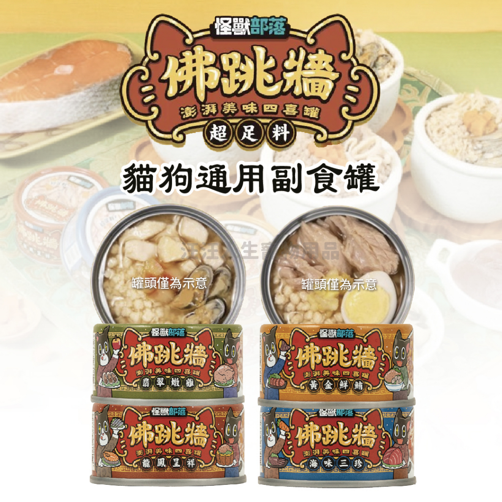 怪獸部落LitoMon 佛跳牆 澎湃美味四喜罐 80g 副食罐 犬貓副食