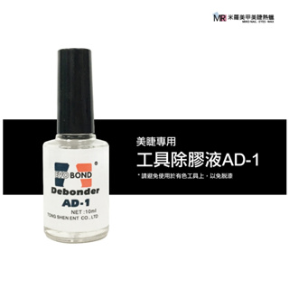 美睫工具除膠液 AD-1 美睫 AD1 夾子清潔劑 除膠 黑膠清潔劑 清潔液 清潔劑 工具除膠液