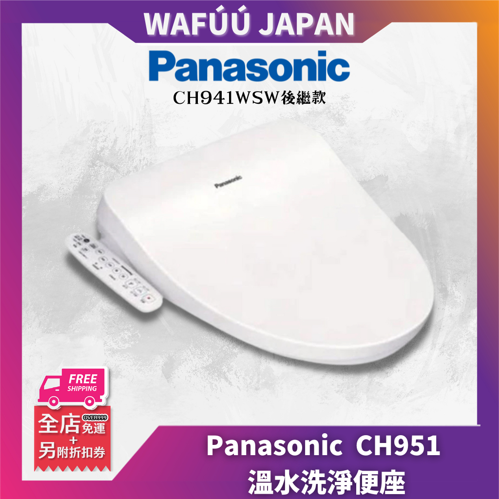 Panasonic 國際牌 CH951 溫⽔洗淨便座 儲熱式 省電 免治⾺桶座 CH941SWS CH951SWS