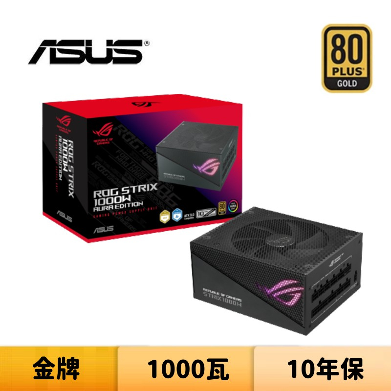 ASUS 華碩 ROG STRIX 1000W Gold Aura Edition 1000瓦 金牌 全模組 電源供應器