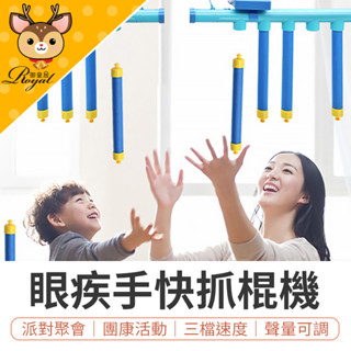 【Royal御皇居】 眼疾手快抓棍機 反應力鍛鍊 手速挑戰 眼明手快 訓練專注力 團康 派對 聚會