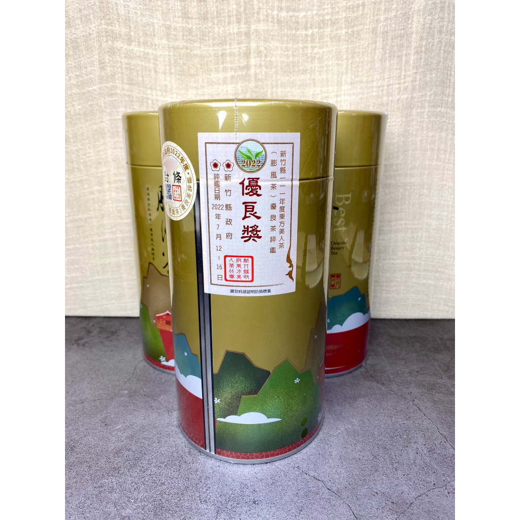 【沙坑茶會精選】111年新竹縣東方美人茶優良茶評鑑2花 比賽茶 膨風茶 東方美人 二花