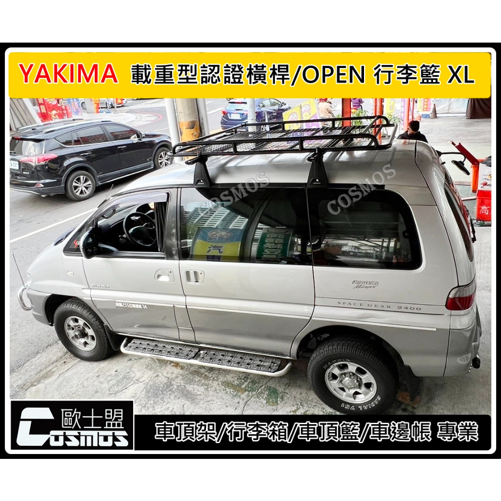 【SPACE GEAR】※開立發票 ※高雄歐士盟門市 Spacegear YAKIMA 載重橫桿/行李籃/車頂架/行李架