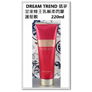 臺灣現貨＠古小芸＠DREAM TREND 凱夢 皇家蜂王乳瞬柔閃耀護髮膜 220ml 一分鐘瞬效護髮