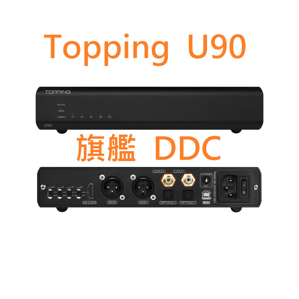 有現貨 拓品 Topping U90 旗艦 DDC 內建 USB 隔離器 更勝 歌詩德 U18 適配 D90 DX9