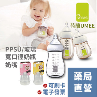 [禾坊藥局] Umee 寬口奶瓶 PPSU/玻璃 (160ml / 240ml / 260ml) 仿母乳觸感奶嘴