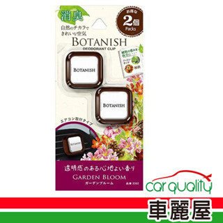 【CARALL晴香堂】香水固 夾式 2入 BOTANISH CARALL(車麗屋)