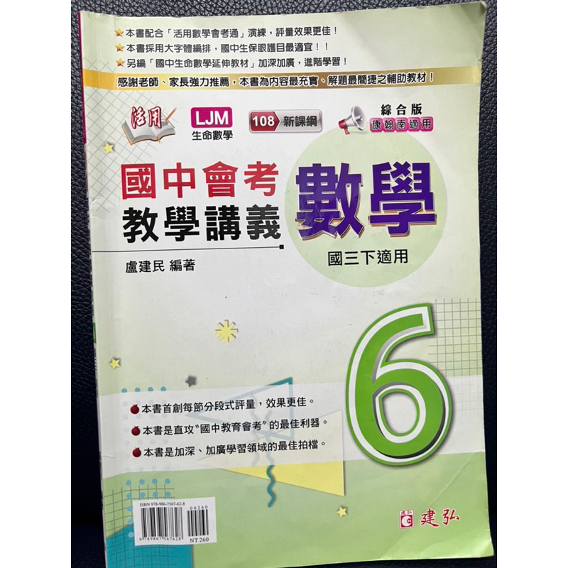 建弘 國中 數學 6 活用 綜合版 108課綱 核心素養 會考 素養題 國三下 段考 小考 期中 期末考 不附解答